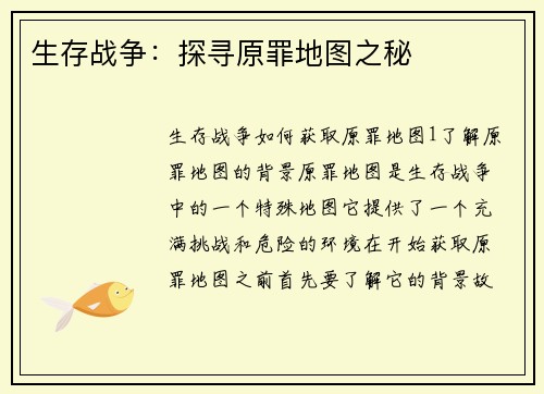 生存战争：探寻原罪地图之秘