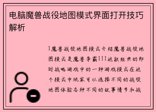 电脑魔兽战役地图模式界面打开技巧解析