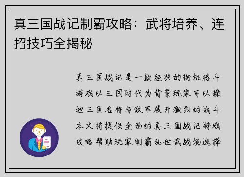 真三国战记制霸攻略：武将培养、连招技巧全揭秘