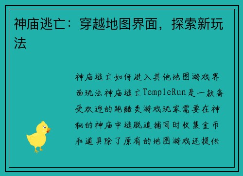神庙逃亡：穿越地图界面，探索新玩法
