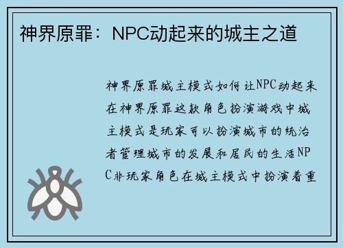 神界原罪:NPC动起来的城主之道