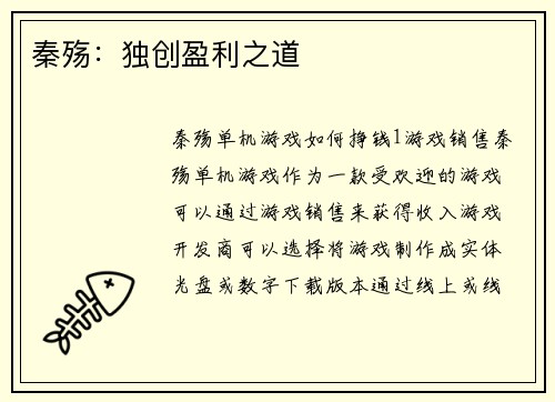 秦殇:独创盈利之道