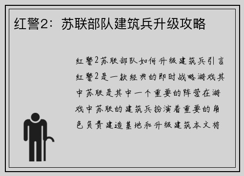 红警2：苏联部队建筑兵升级攻略