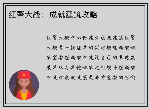 红警大战：成就建筑攻略