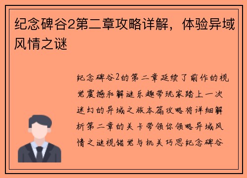 纪念碑谷2第二章攻略详解，体验异域风情之谜