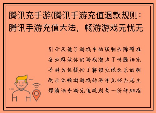 腾讯充手游(腾讯手游充值退款规则：腾讯手游充值大法，畅游游戏无忧无虑)