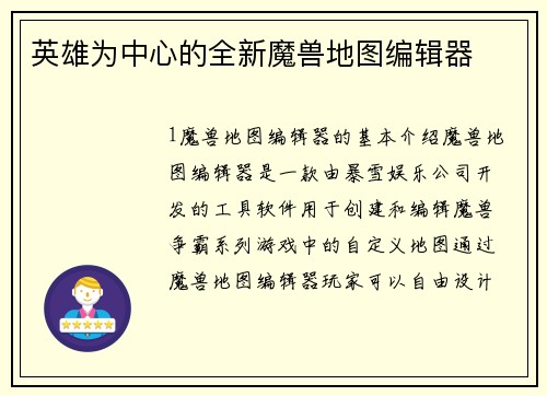英雄为中心的全新魔兽地图编辑器
