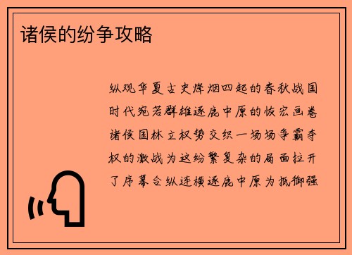 诸侯的纷争攻略