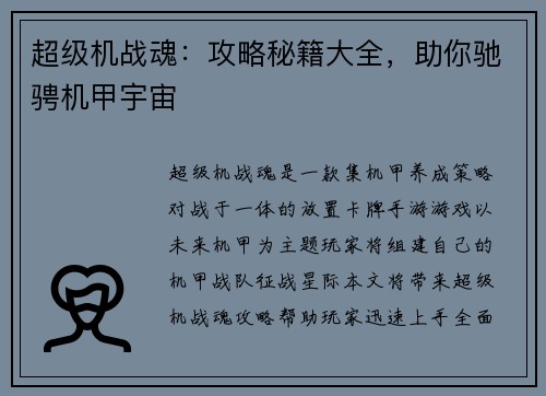 超级机战魂：攻略秘籍大全，助你驰骋机甲宇宙