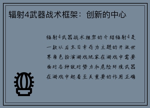 辐射4武器战术框架：创新的中心