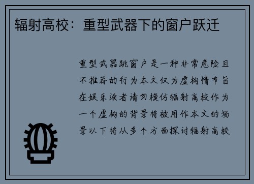 辐射高校：重型武器下的窗户跃迁