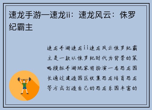速龙手游—速龙ii：速龙风云：侏罗纪霸主
