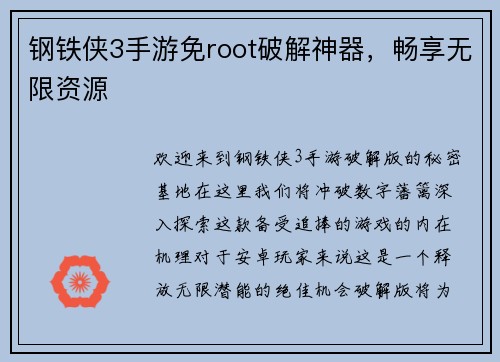 钢铁侠3手游免root破解神器，畅享无限资源