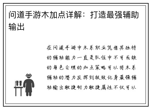 问道手游木加点详解：打造最强辅助输出