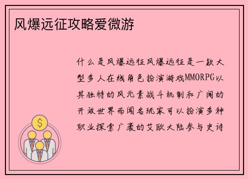 风爆远征攻略爱微游