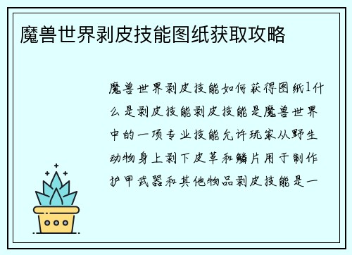 魔兽世界剥皮技能图纸获取攻略