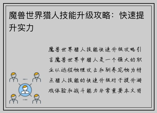 魔兽世界猎人技能升级攻略：快速提升实力