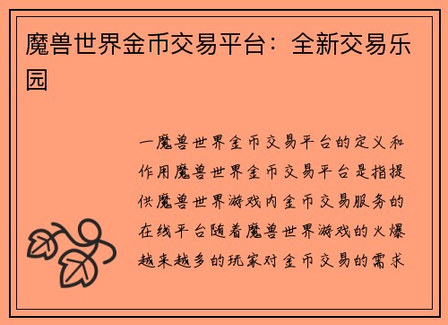 魔兽世界金币交易平台：全新交易乐园