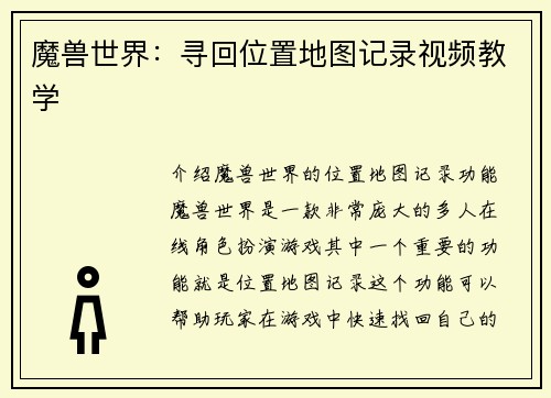魔兽世界：寻回位置地图记录视频教学