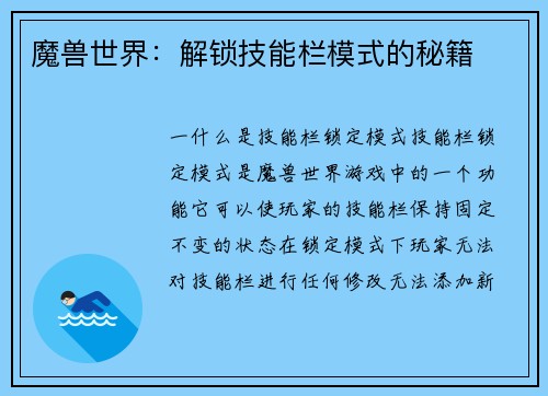 魔兽世界：解锁技能栏模式的秘籍