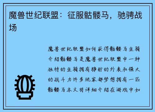 魔兽世纪联盟：征服骷髅马，驰骋战场