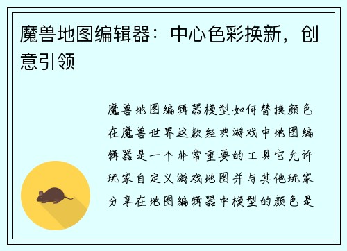 魔兽地图编辑器：中心色彩换新，创意引领