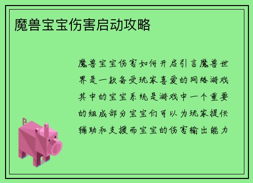 魔兽宝宝伤害启动攻略