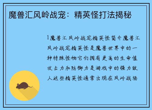 魔兽汇风岭战宠：精英怪打法揭秘