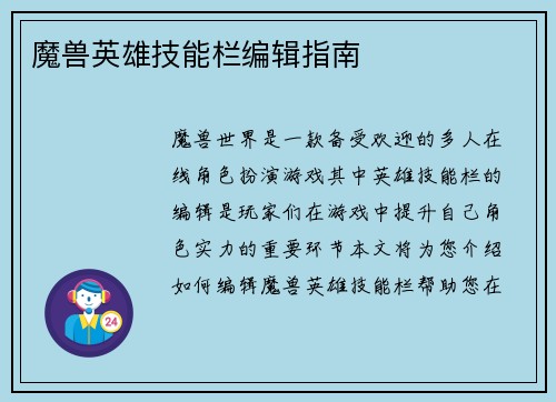 魔兽英雄技能栏编辑指南
