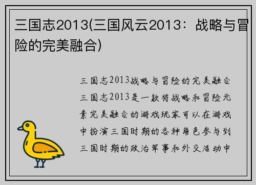 三国志2013(三国风云2013：战略与冒险的完美融合)