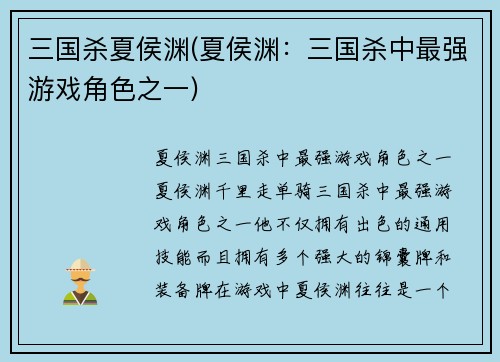 三国杀夏侯渊(夏侯渊：三国杀中最强游戏角色之一)