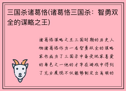 三国杀诸葛恪(诸葛恪三国杀：智勇双全的谋略之王)