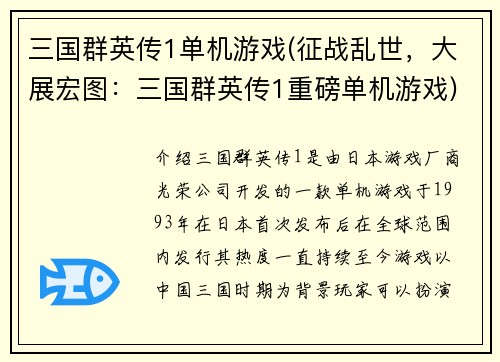 三国群英传1单机游戏(征战乱世，大展宏图：三国群英传1重磅单机游戏)