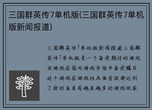 三国群英传7单机版(三国群英传7单机版新闻报道)