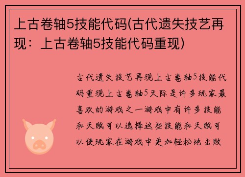 上古卷轴5技能代码(古代遗失技艺再现：上古卷轴5技能代码重现)