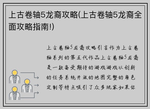 上古卷轴5龙裔攻略(上古卷轴5龙裔全面攻略指南!)