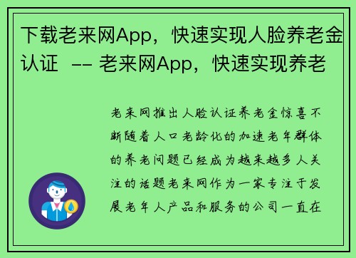 下载老来网App，快速实现人脸养老金认证  -- 老来网App，快速实现养老金认证，方便又简单(老来网App，让人脸识别更便捷，快速实现养老金认证)