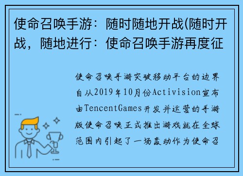使命召唤手游：随时随地开战(随时开战，随地进行：使命召唤手游再度征战)