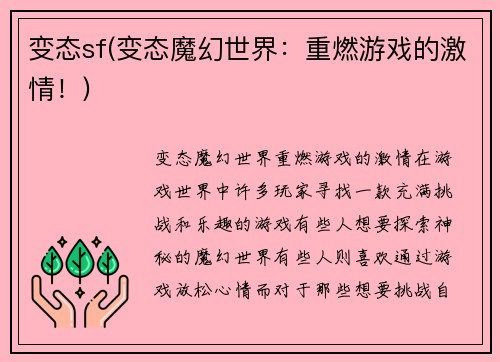 变态sf(变态魔幻世界：重燃游戏的激情！)