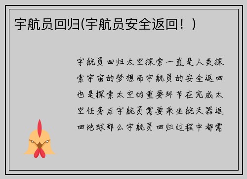 宇航员回归(宇航员安全返回！)