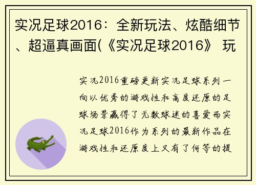 实况足球2016：全新玩法、炫酷细节、超逼真画面(《实况足球2016》 玩法升级、细节精益、逼真画面给你全新体验)