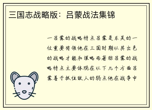 三国志战略版：吕蒙战法集锦
