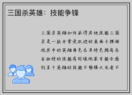 三国杀英雄：技能争锋